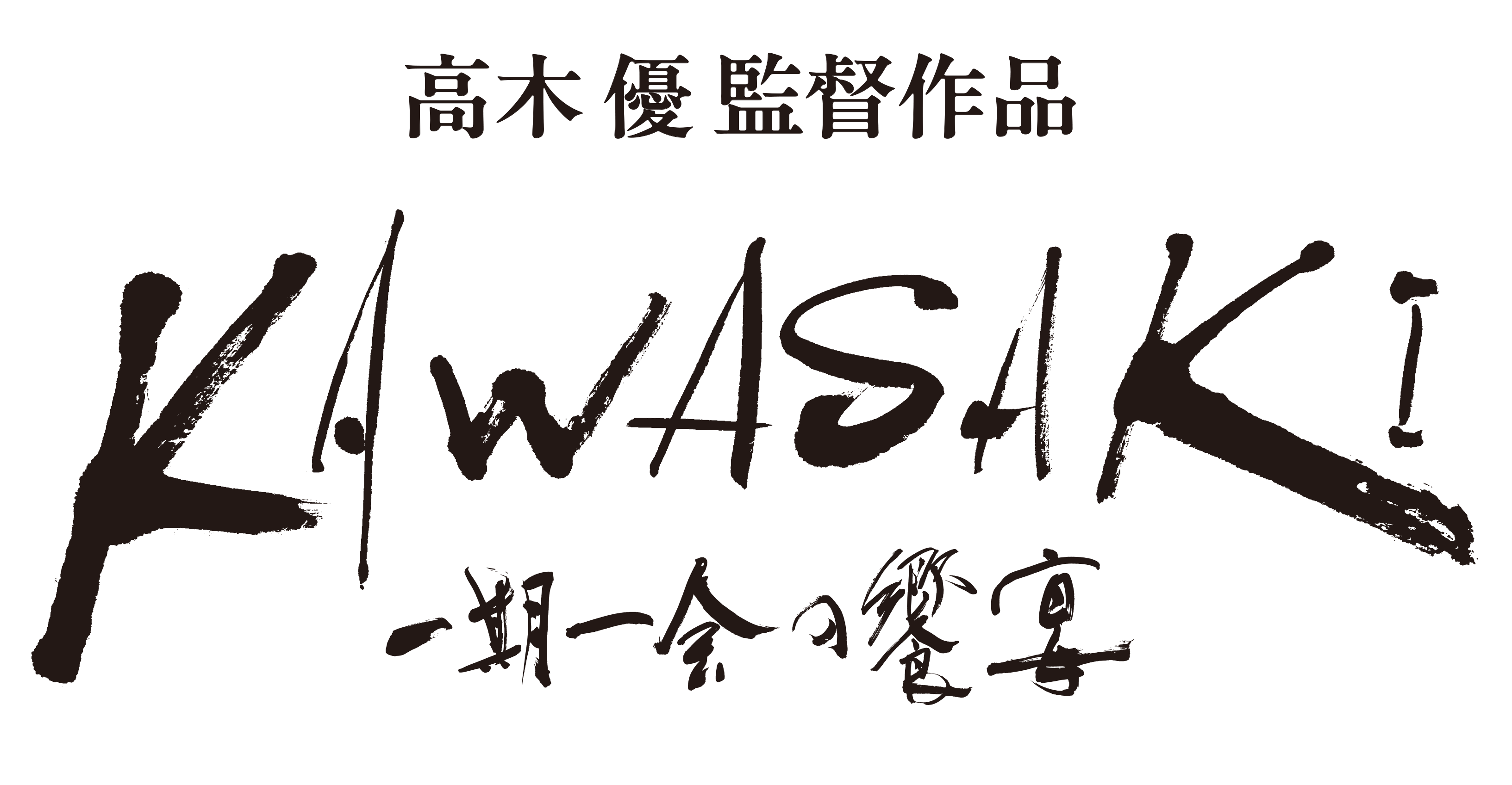 「KAWASAKI一期一会の饗宴」ロゴ