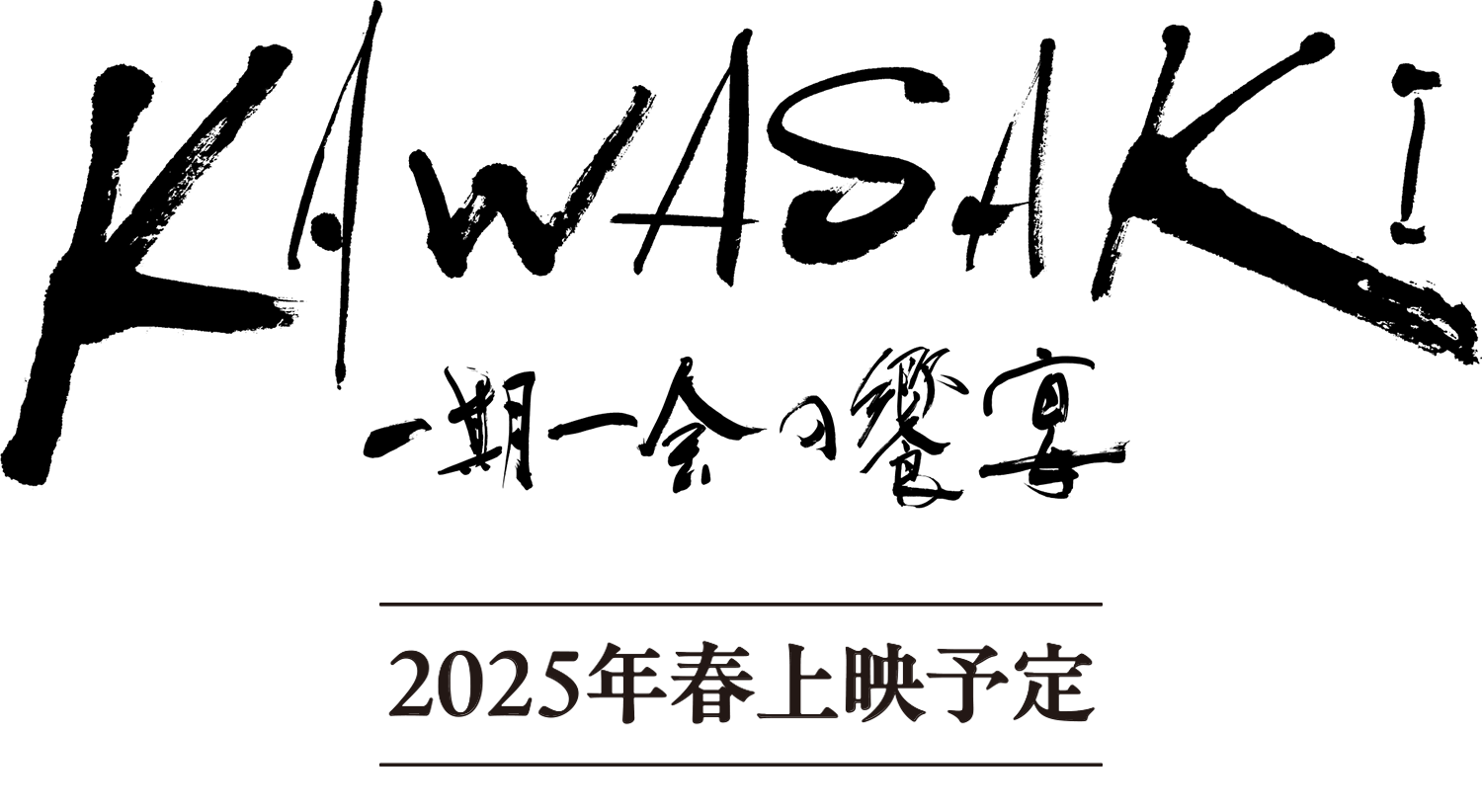 「KAWASAKI一期一会の饗宴」ロゴ